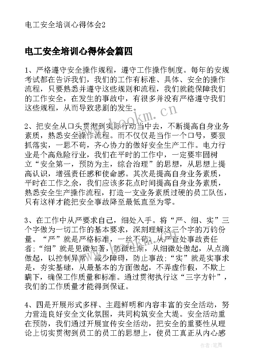 电工安全培训心得体会(模板5篇)