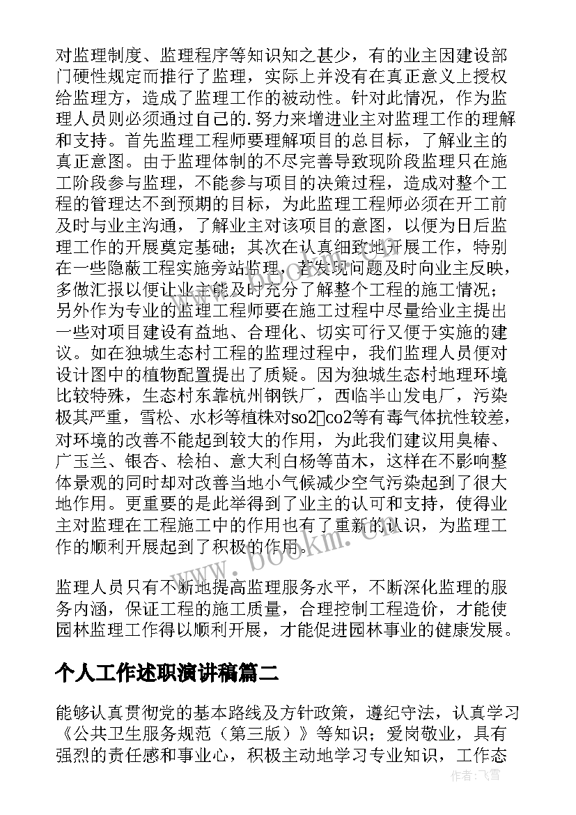 2023年个人工作述职演讲稿 个人工作述职报告(优秀9篇)