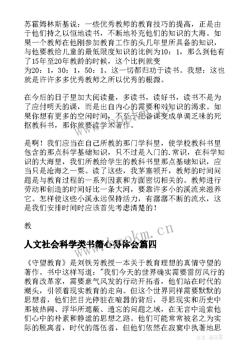 人文社会科学类书籍心得体会 教育类书籍读书心得体会(优质5篇)