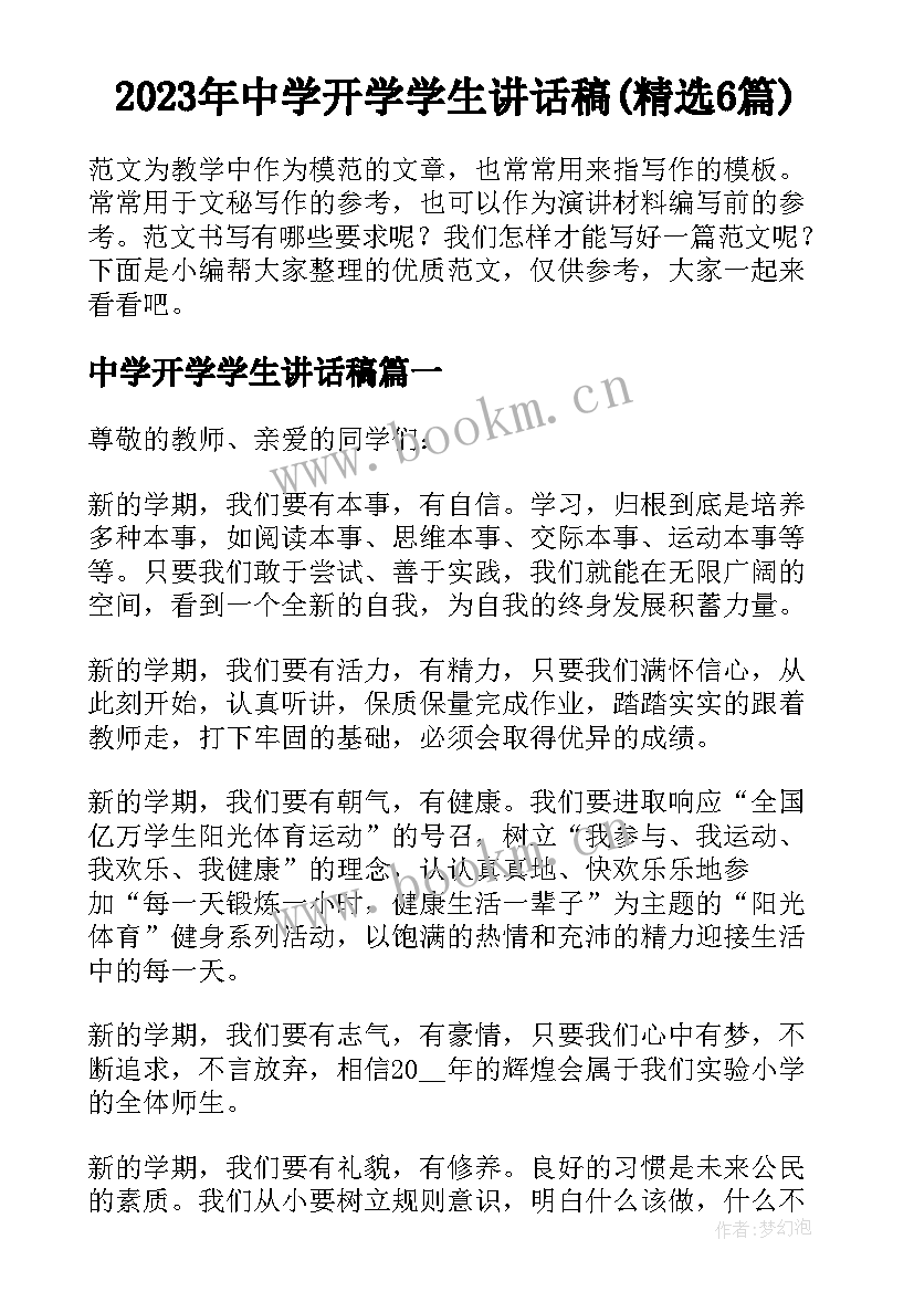 2023年中学开学学生讲话稿(精选6篇)