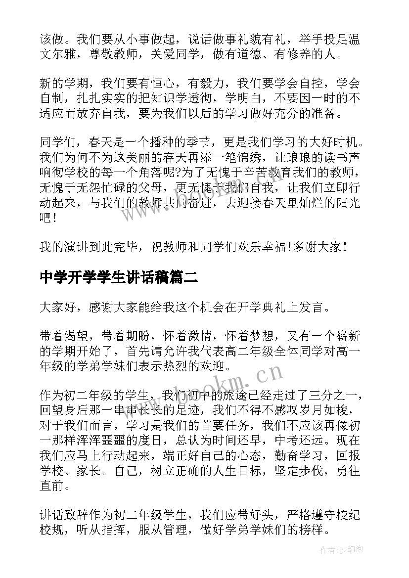 2023年中学开学学生讲话稿(精选6篇)