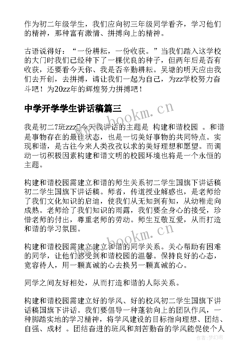 2023年中学开学学生讲话稿(精选6篇)