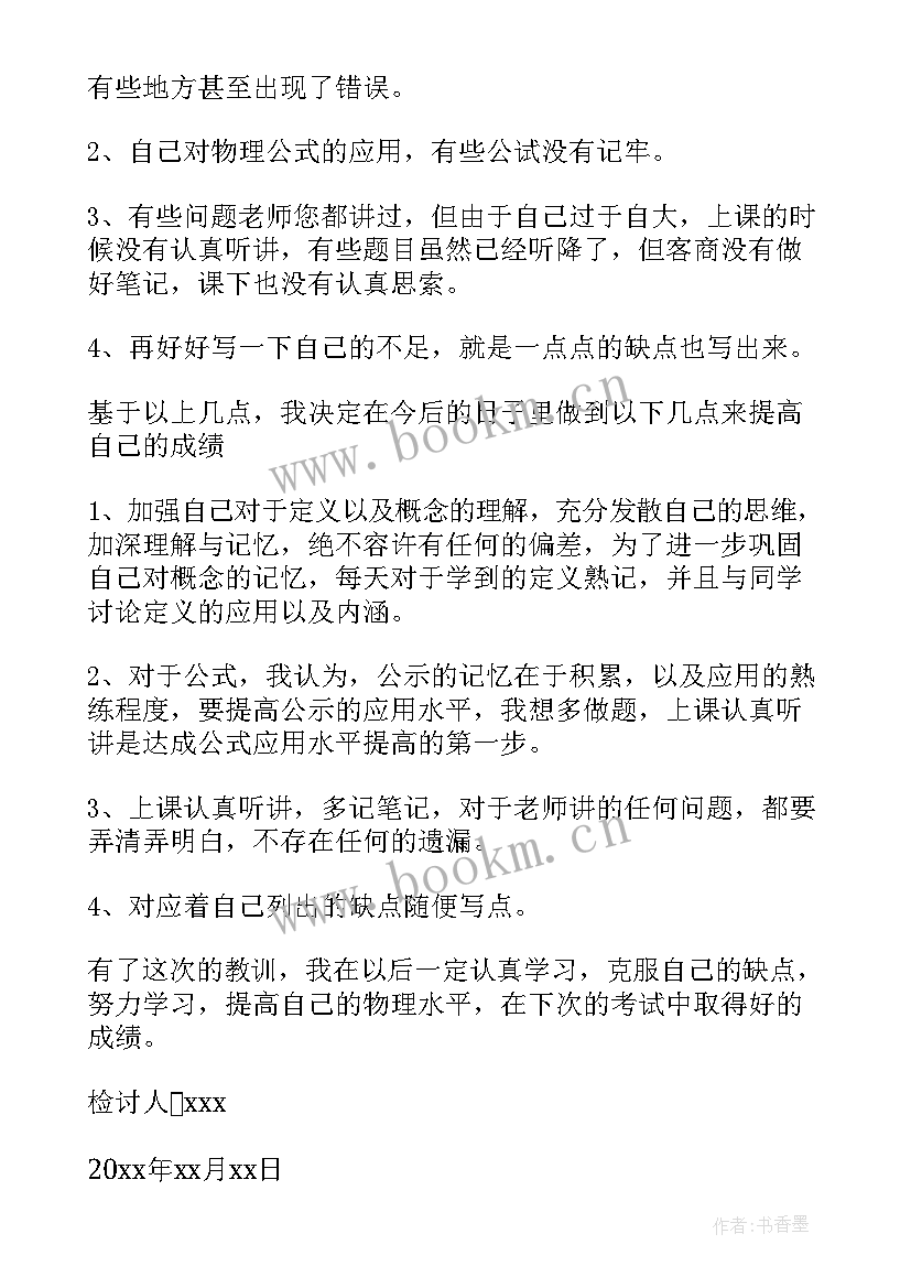 最新物理没考好检讨 物理考试没考好检讨书(优质5篇)