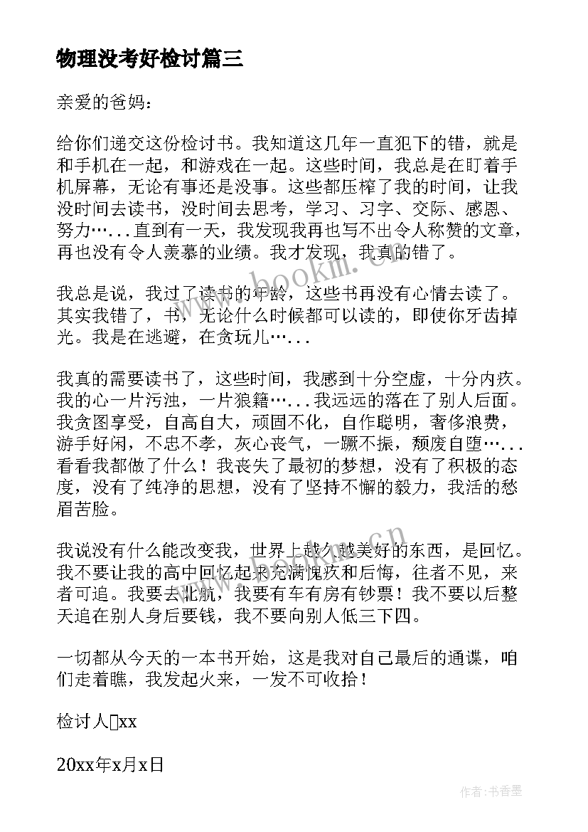 最新物理没考好检讨 物理考试没考好检讨书(优质5篇)