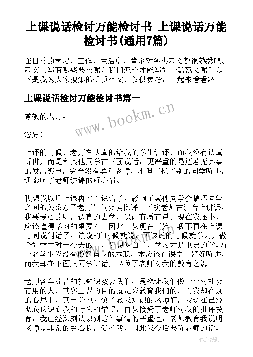 上课说话检讨万能检讨书 上课说话万能检讨书(通用7篇)