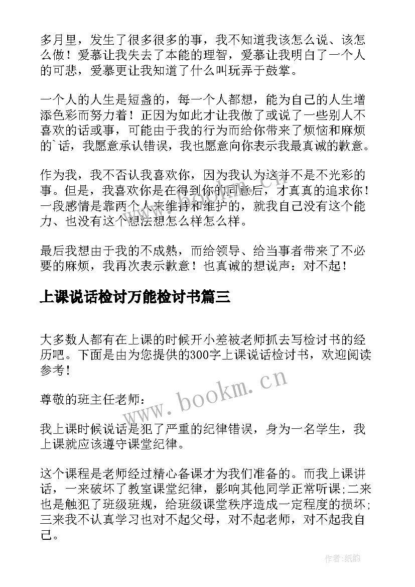 上课说话检讨万能检讨书 上课说话万能检讨书(通用7篇)