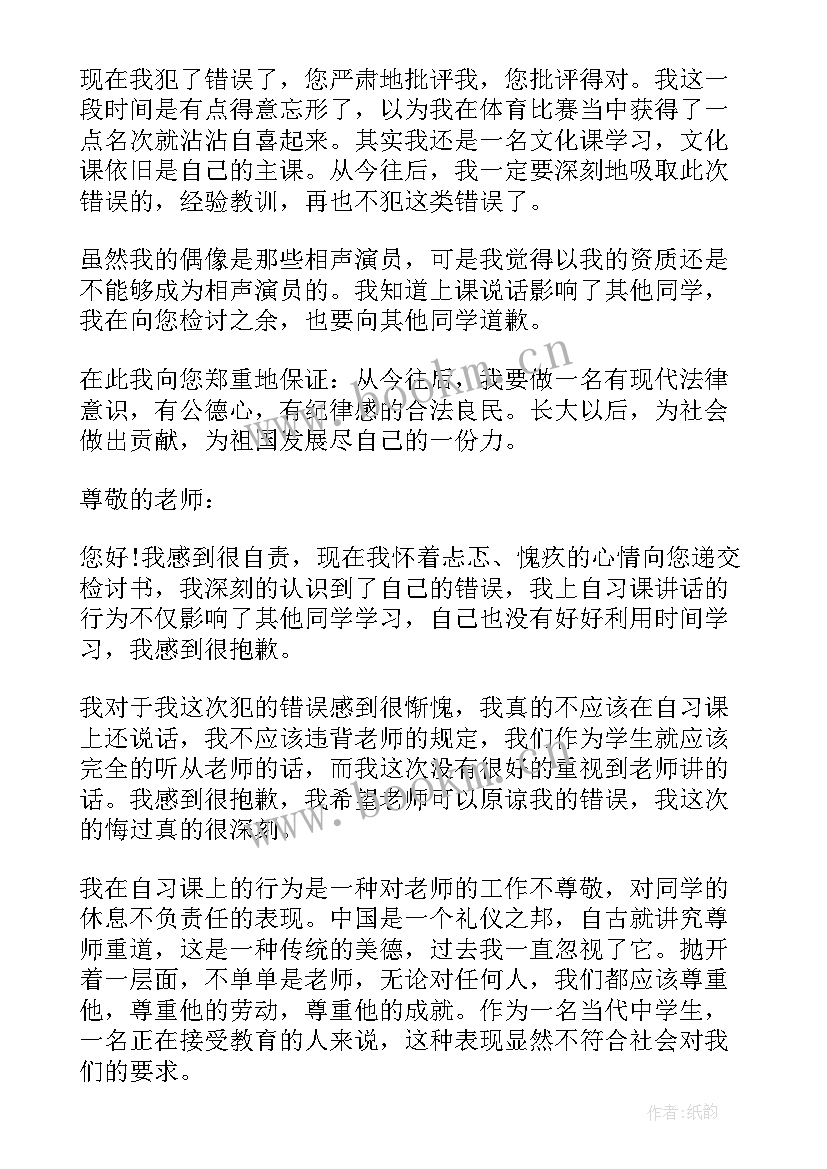 上课说话检讨万能检讨书 上课说话万能检讨书(通用7篇)