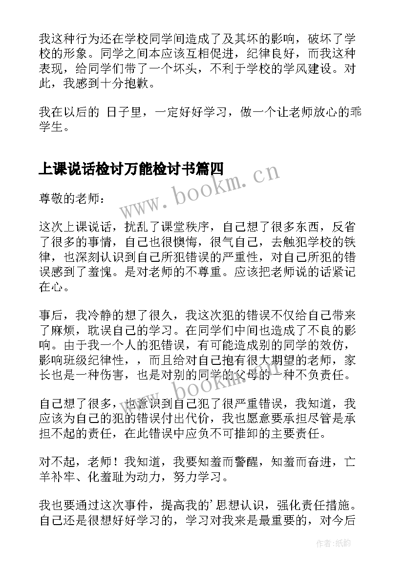 上课说话检讨万能检讨书 上课说话万能检讨书(通用7篇)