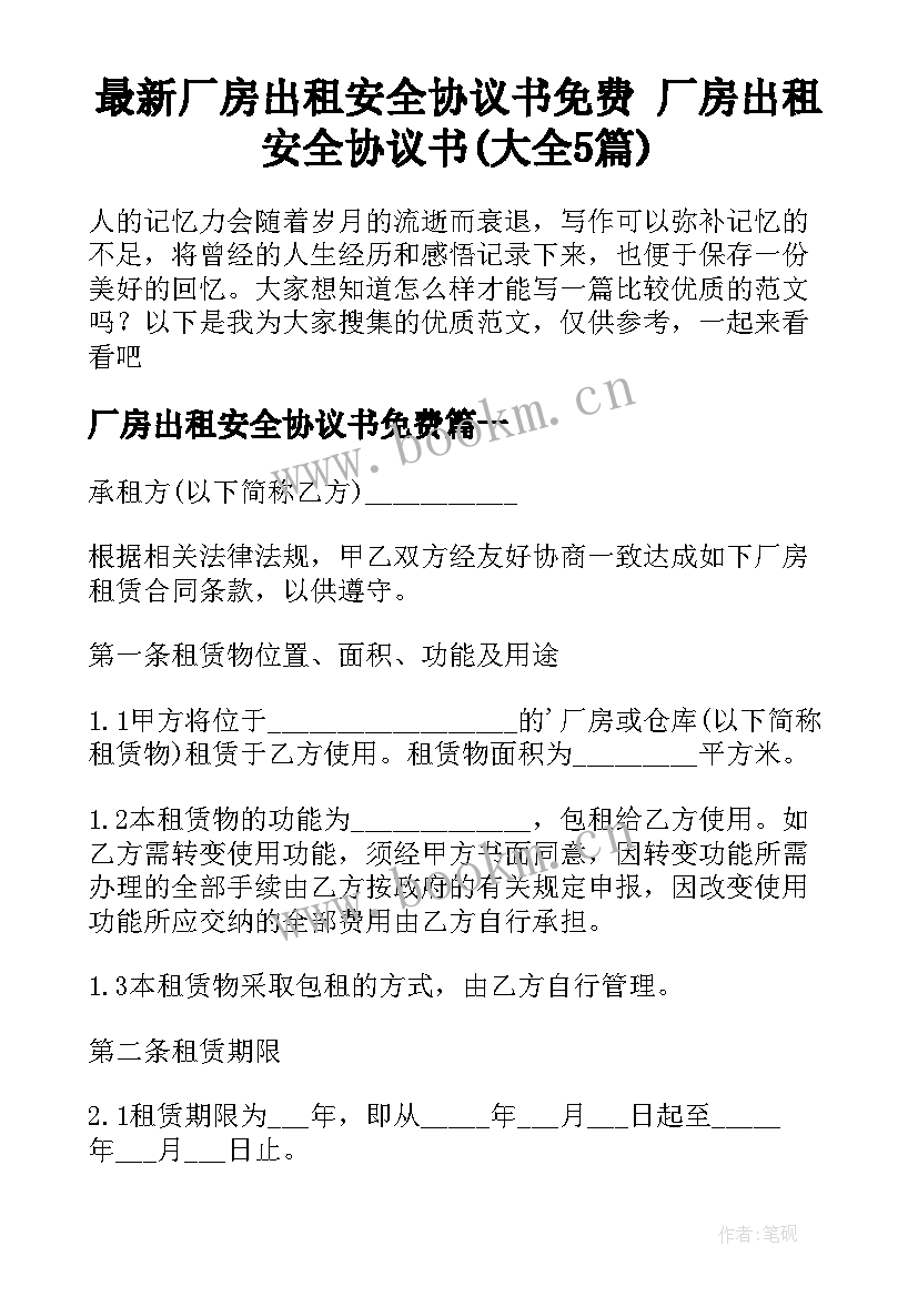 最新厂房出租安全协议书免费 厂房出租安全协议书(大全5篇)