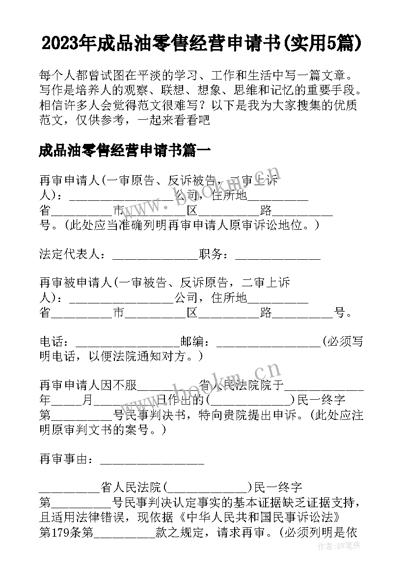 2023年成品油零售经营申请书(实用5篇)