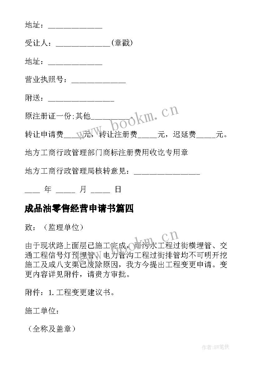 2023年成品油零售经营申请书(实用5篇)