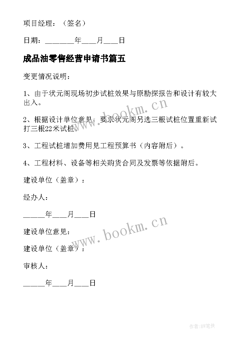 2023年成品油零售经营申请书(实用5篇)