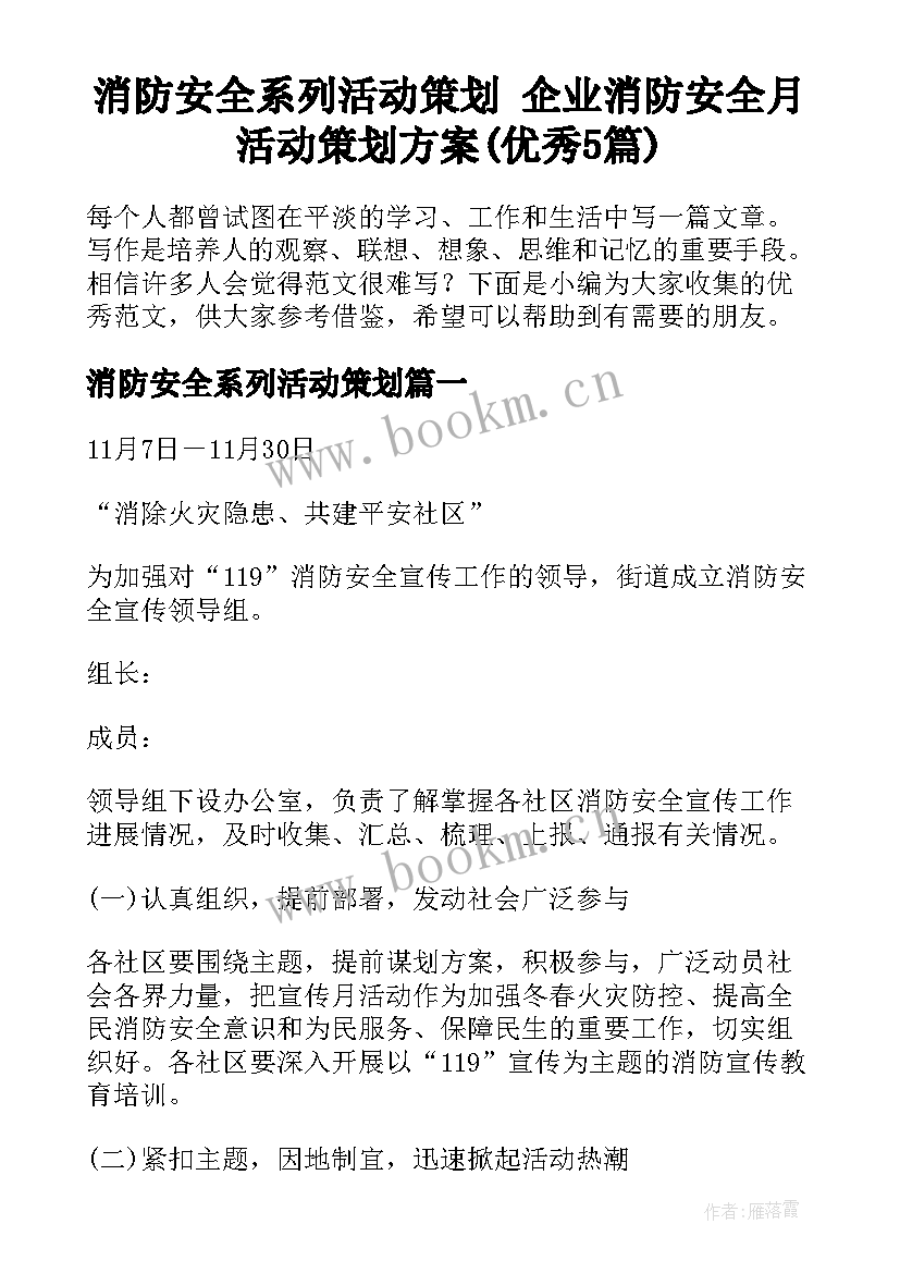 消防安全系列活动策划 企业消防安全月活动策划方案(优秀5篇)