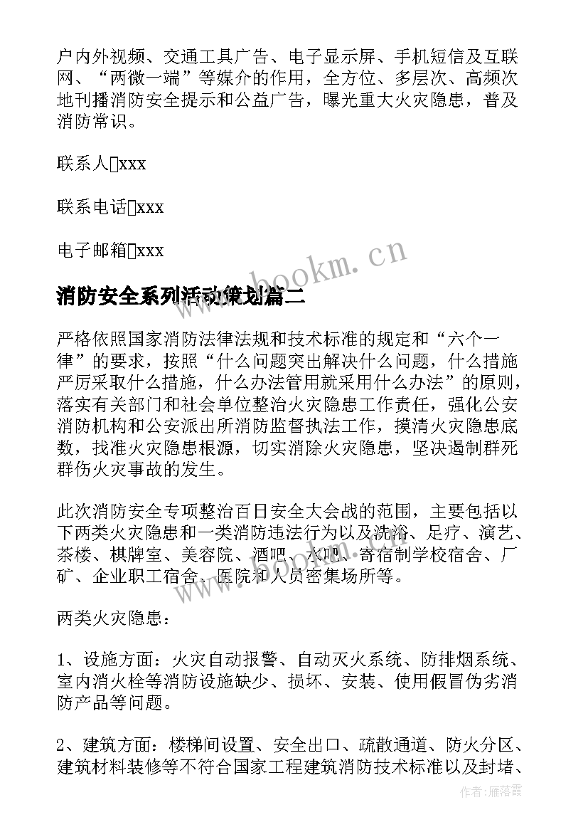 消防安全系列活动策划 企业消防安全月活动策划方案(优秀5篇)