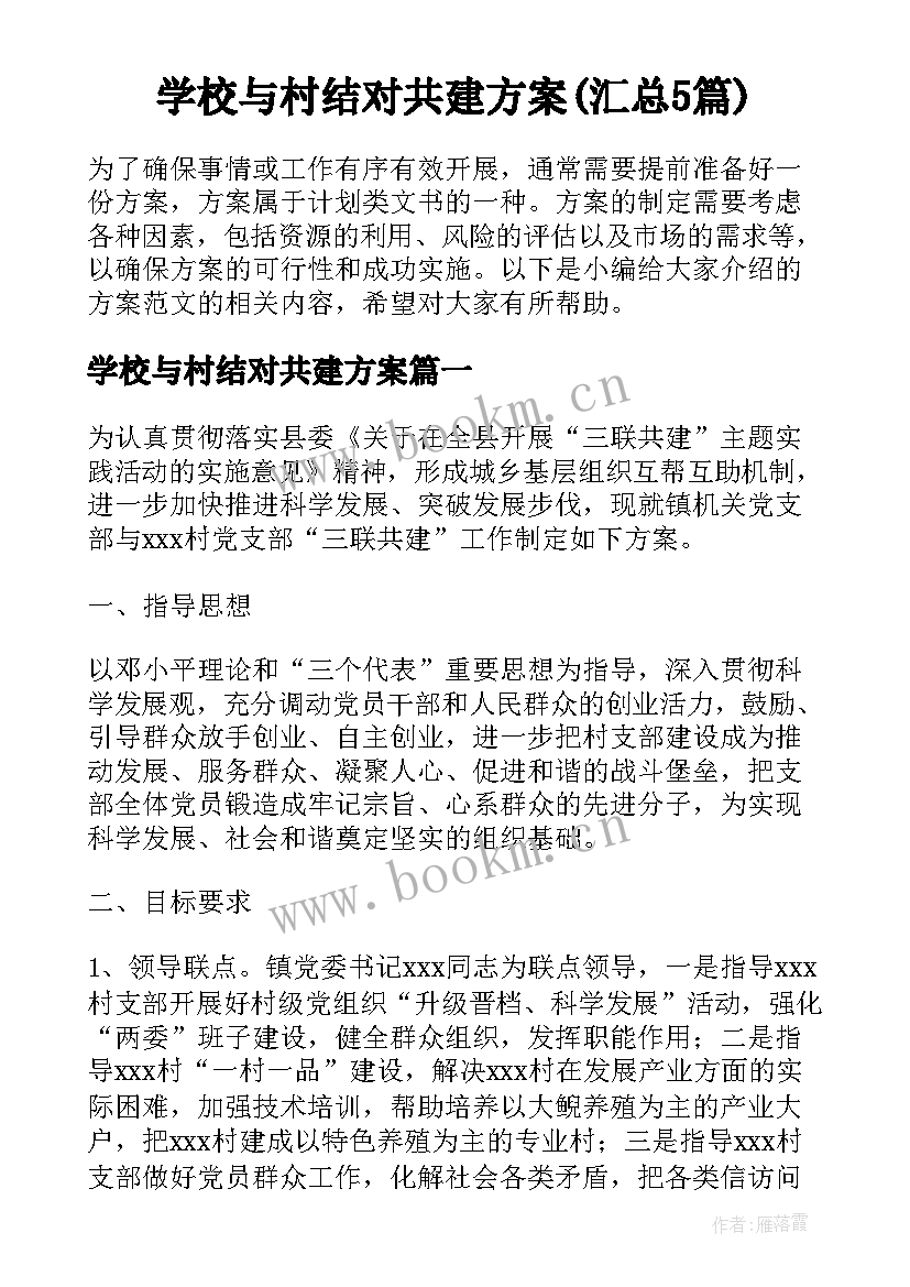 学校与村结对共建方案(汇总5篇)