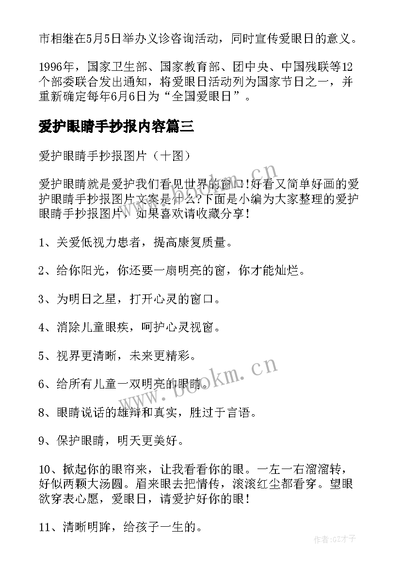 爱护眼睛手抄报内容 爱护眼睛手抄报(优质5篇)