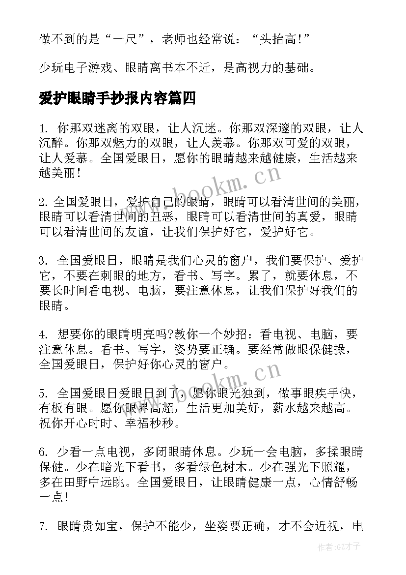 爱护眼睛手抄报内容 爱护眼睛手抄报(优质5篇)