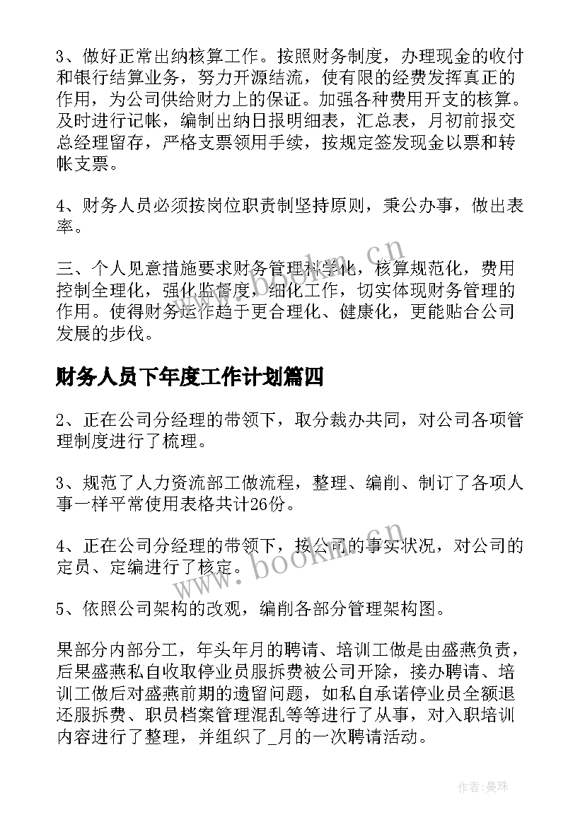 2023年财务人员下年度工作计划 财务人员工作计划(精选8篇)