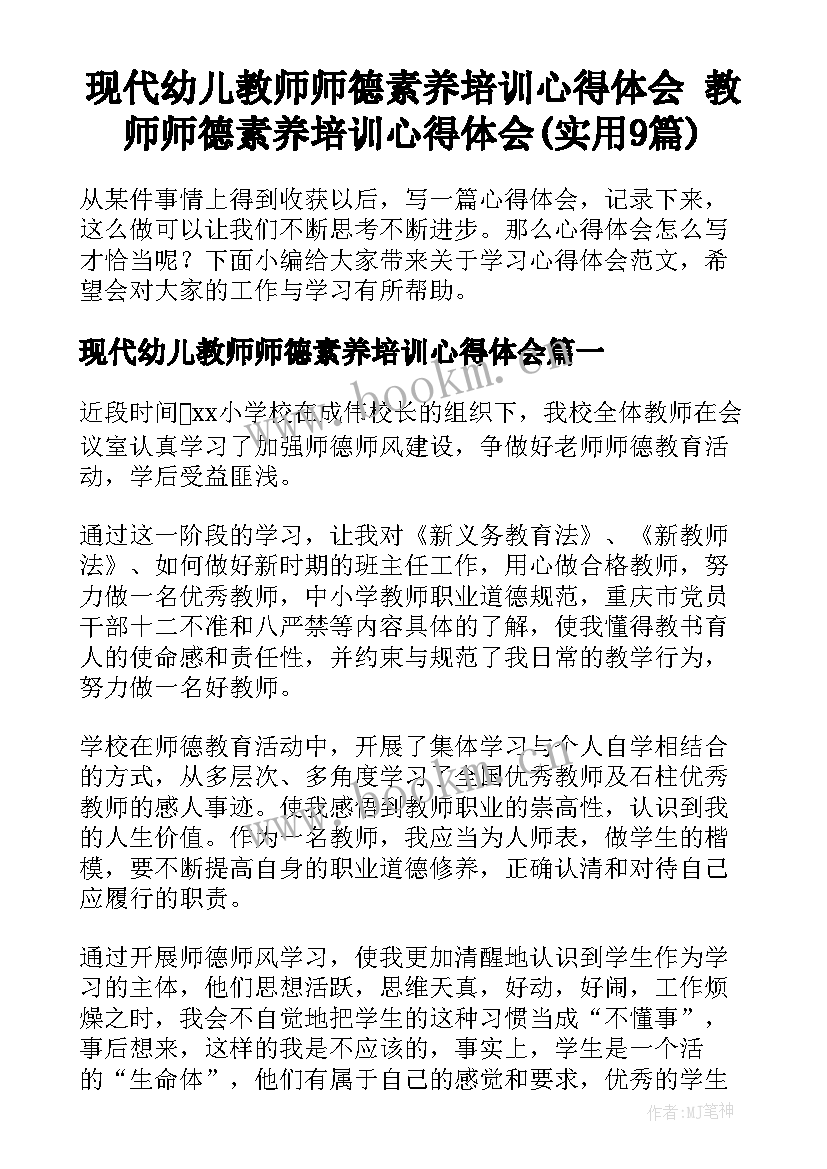 现代幼儿教师师德素养培训心得体会 教师师德素养培训心得体会(实用9篇)