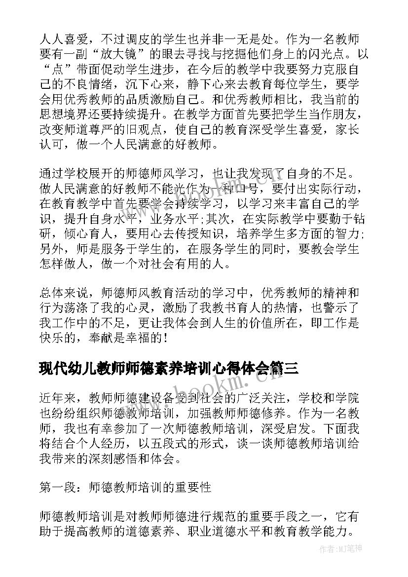 现代幼儿教师师德素养培训心得体会 教师师德素养培训心得体会(实用9篇)