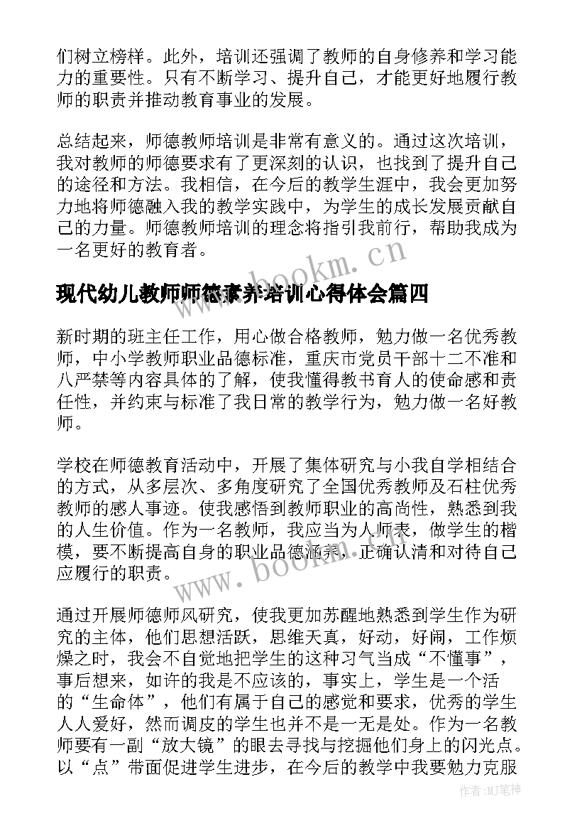 现代幼儿教师师德素养培训心得体会 教师师德素养培训心得体会(实用9篇)