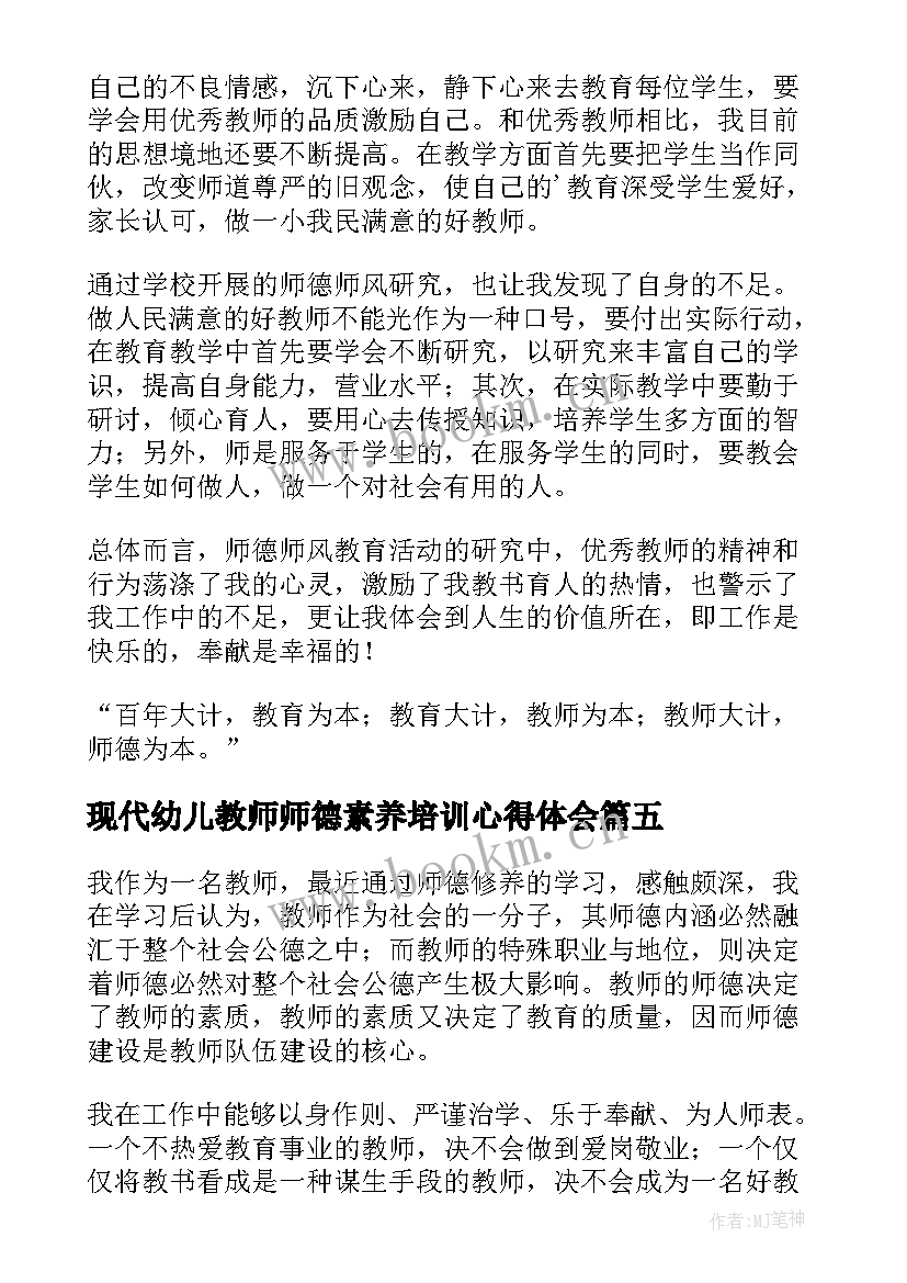 现代幼儿教师师德素养培训心得体会 教师师德素养培训心得体会(实用9篇)