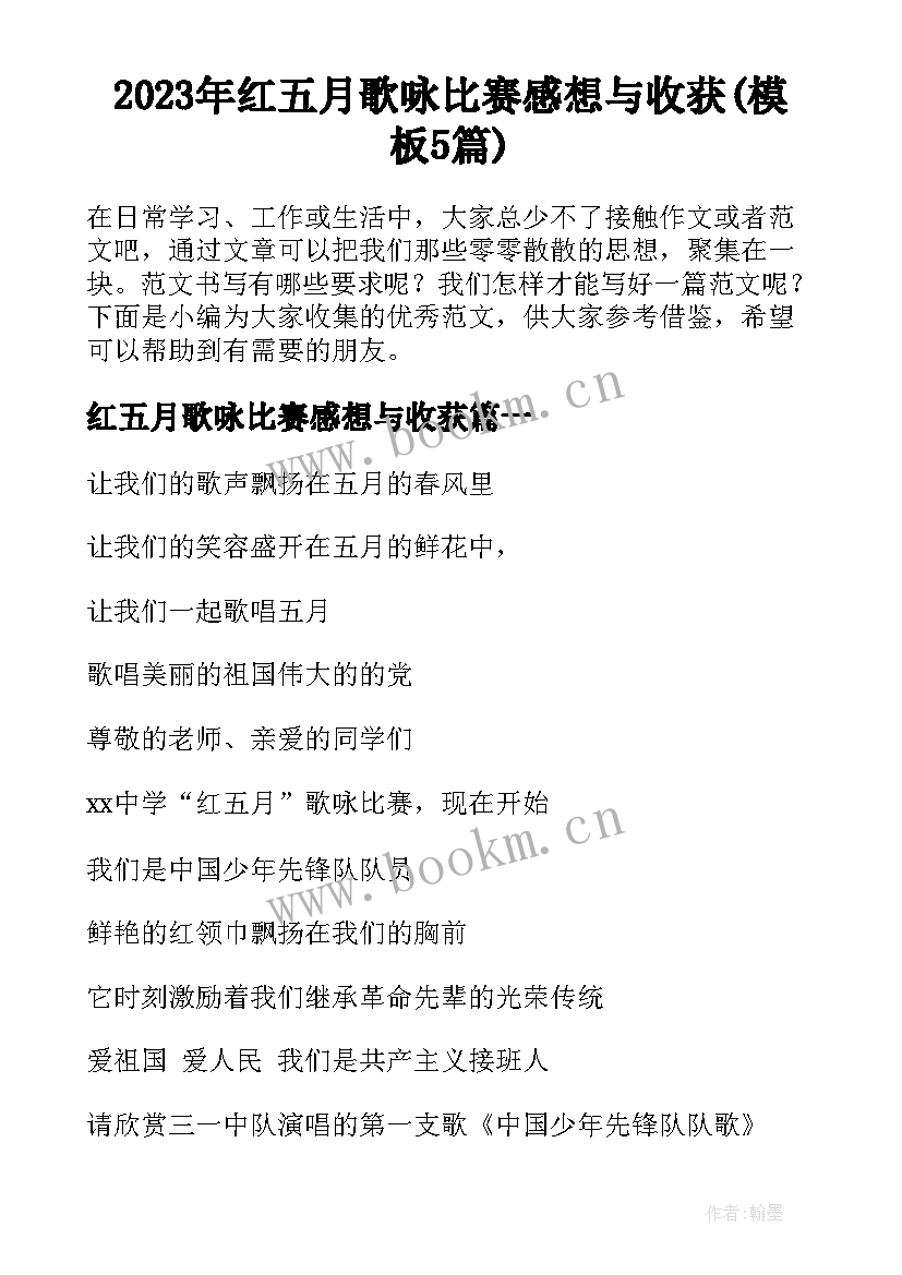 2023年红五月歌咏比赛感想与收获(模板5篇)