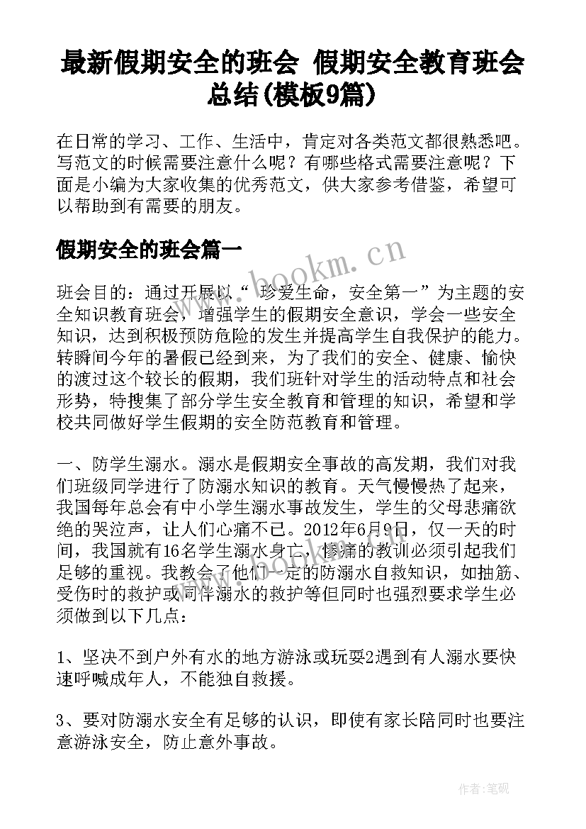 最新假期安全的班会 假期安全教育班会总结(模板9篇)