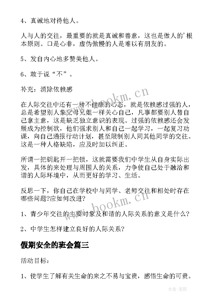 最新假期安全的班会 假期安全教育班会总结(模板9篇)