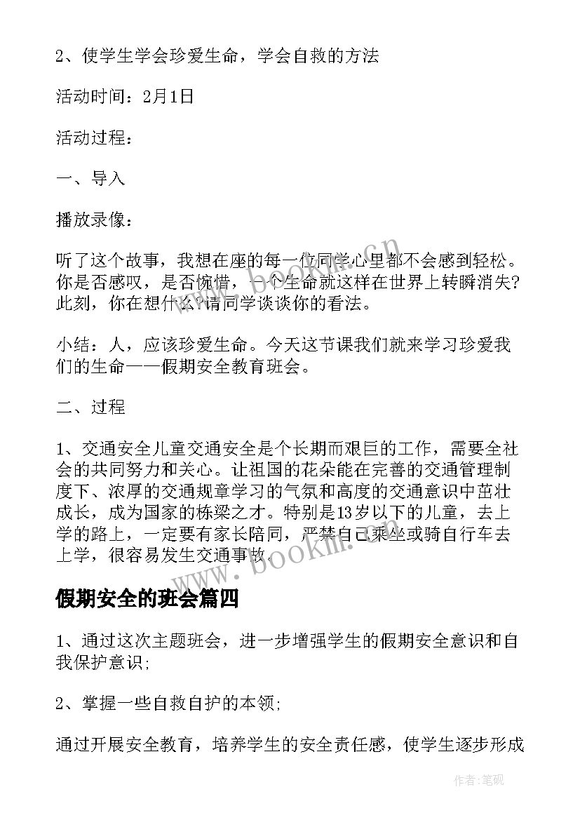 最新假期安全的班会 假期安全教育班会总结(模板9篇)