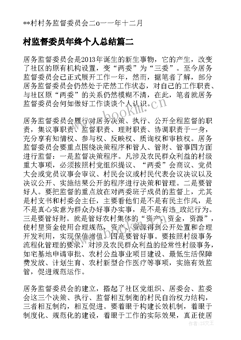 2023年村监督委员年终个人总结 村监督委员会工作总结(通用10篇)