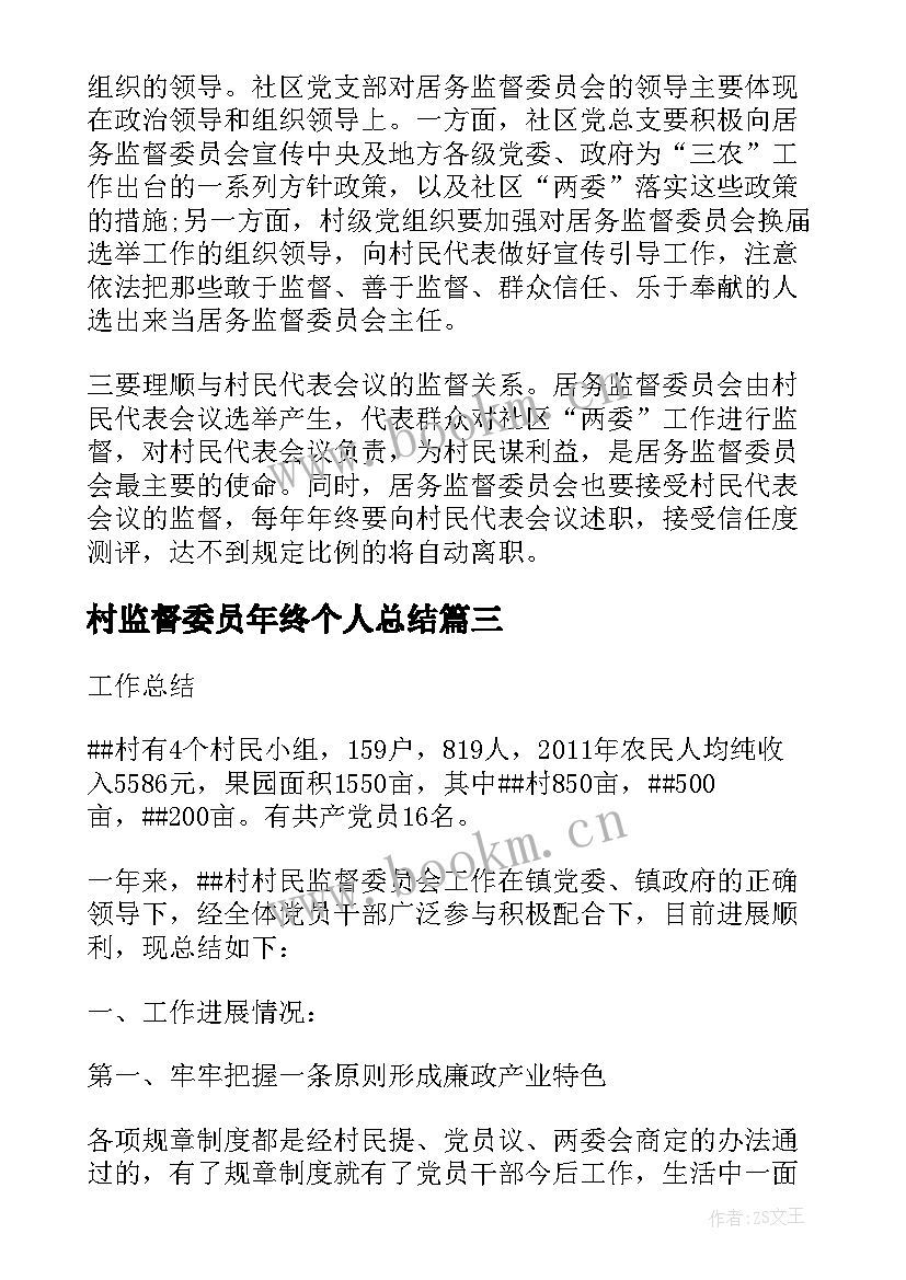 2023年村监督委员年终个人总结 村监督委员会工作总结(通用10篇)