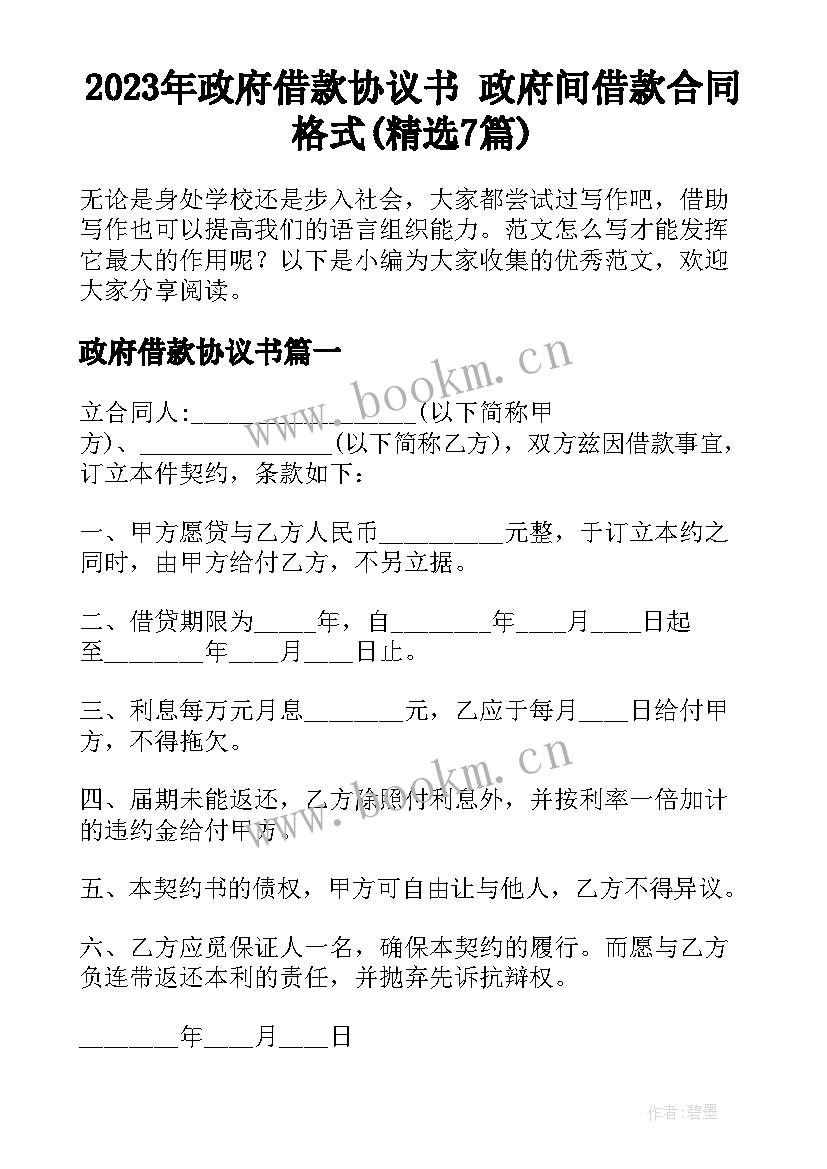 2023年政府借款协议书 政府间借款合同格式(精选7篇)