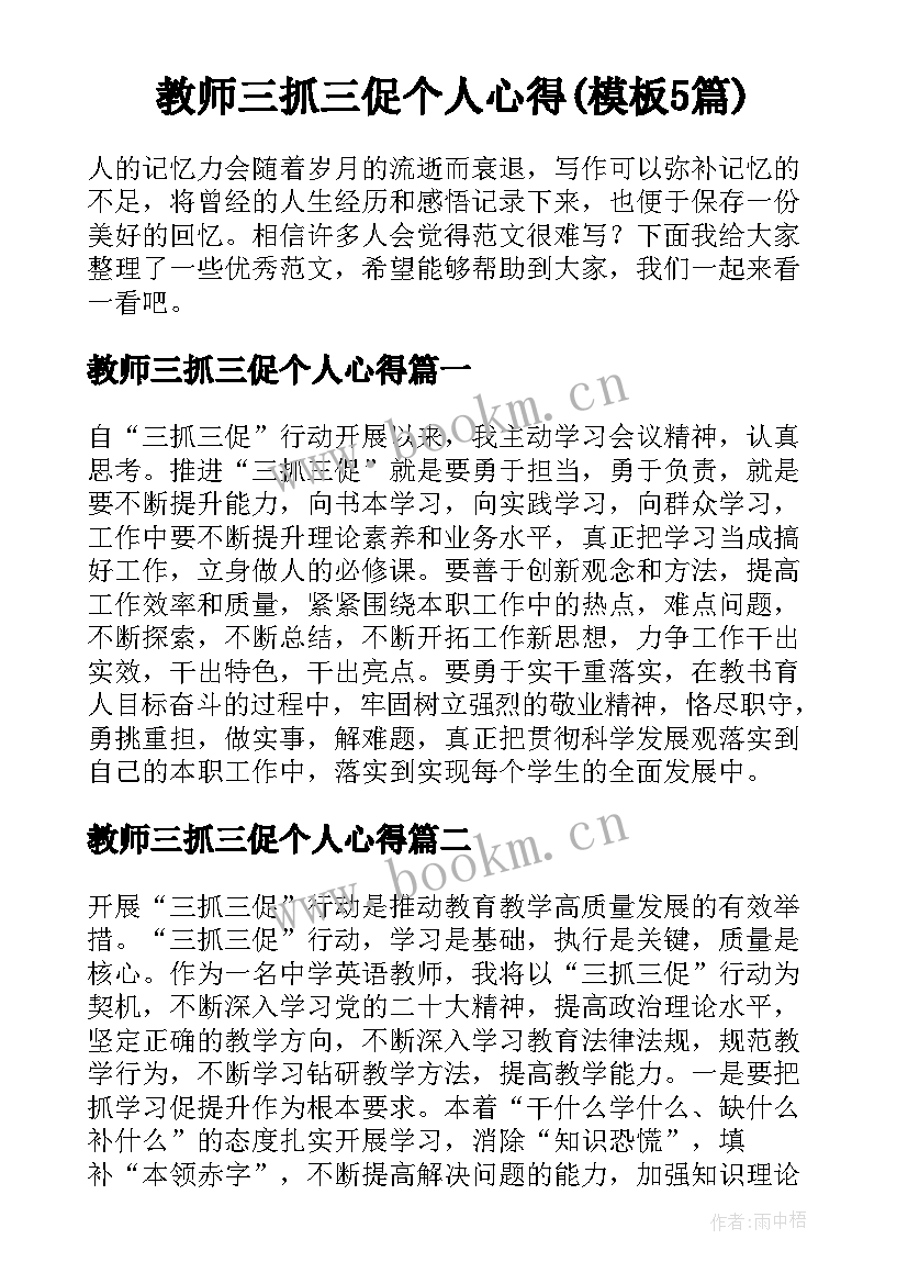 教师三抓三促个人心得(模板5篇)