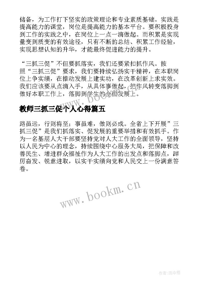 教师三抓三促个人心得(模板5篇)