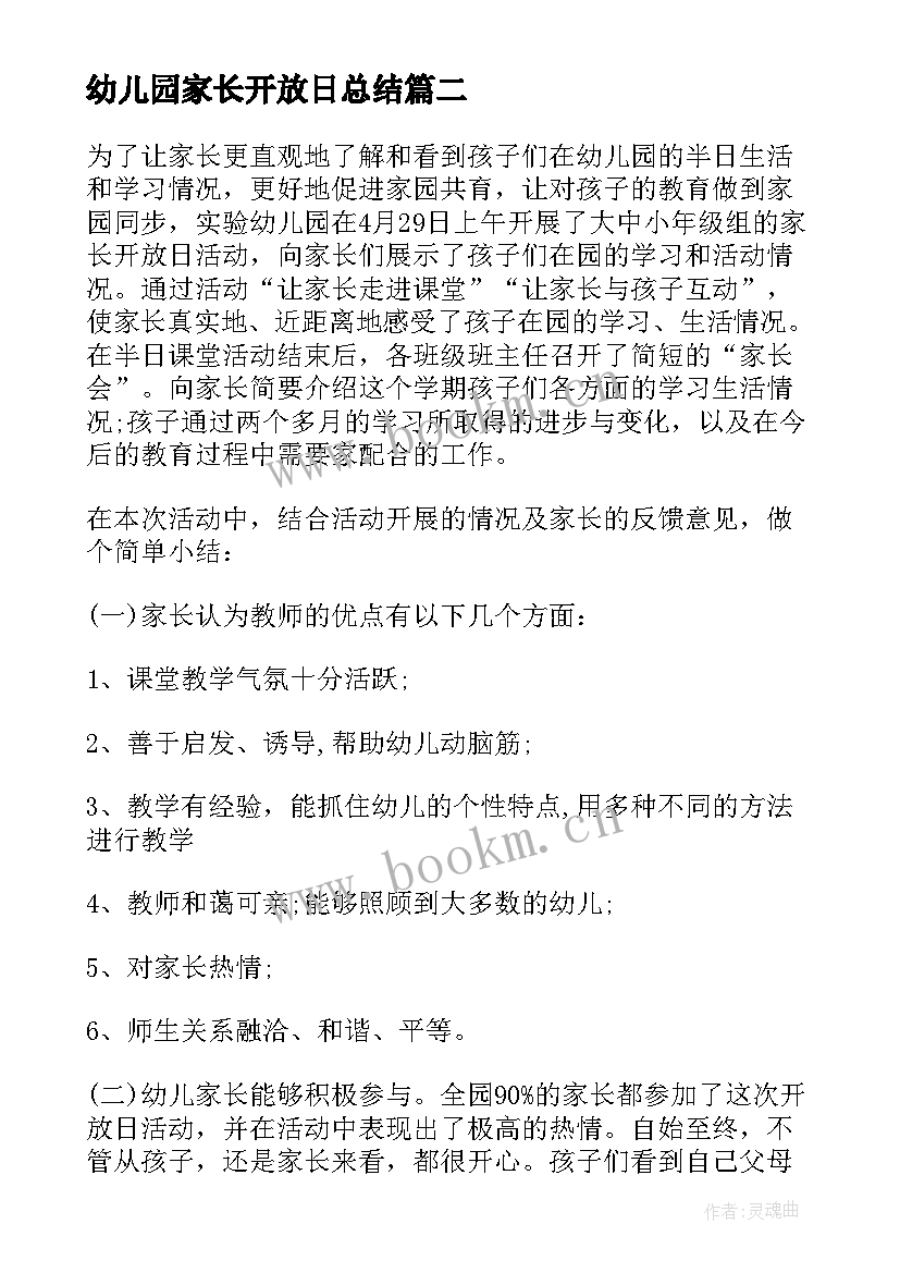 幼儿园家长开放日总结(模板5篇)