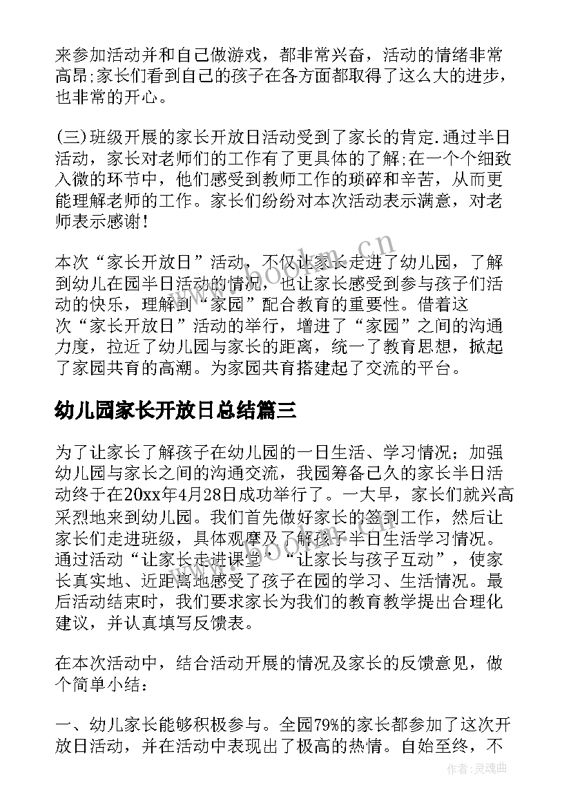 幼儿园家长开放日总结(模板5篇)