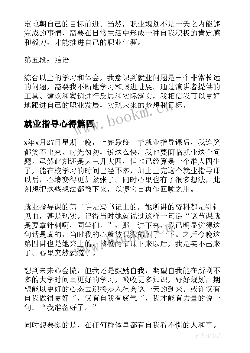 就业指导心得(大全7篇)