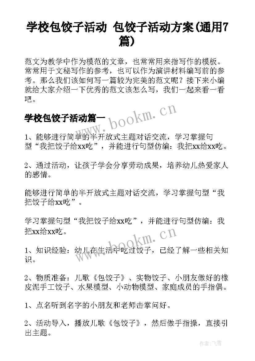 学校包饺子活动 包饺子活动方案(通用7篇)
