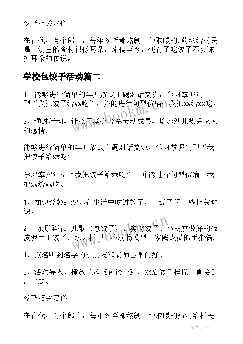 学校包饺子活动 包饺子活动方案(通用7篇)