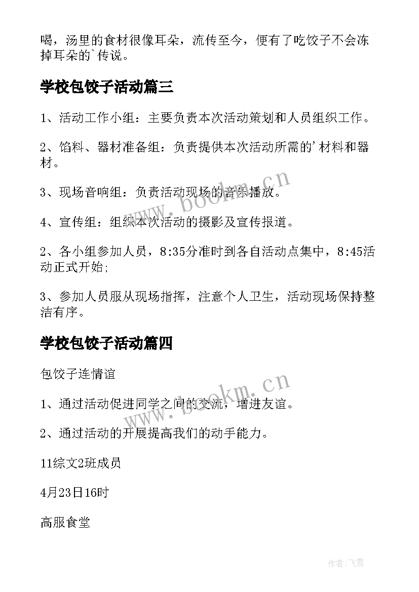 学校包饺子活动 包饺子活动方案(通用7篇)