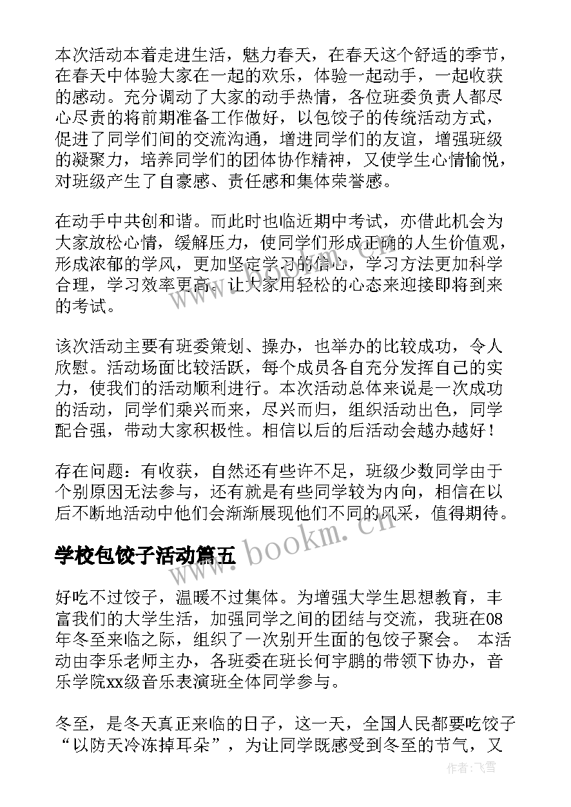 学校包饺子活动 包饺子活动方案(通用7篇)