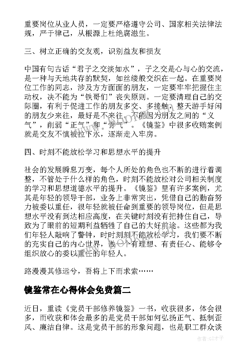 最新镜鉴常在心得体会免费(优质7篇)