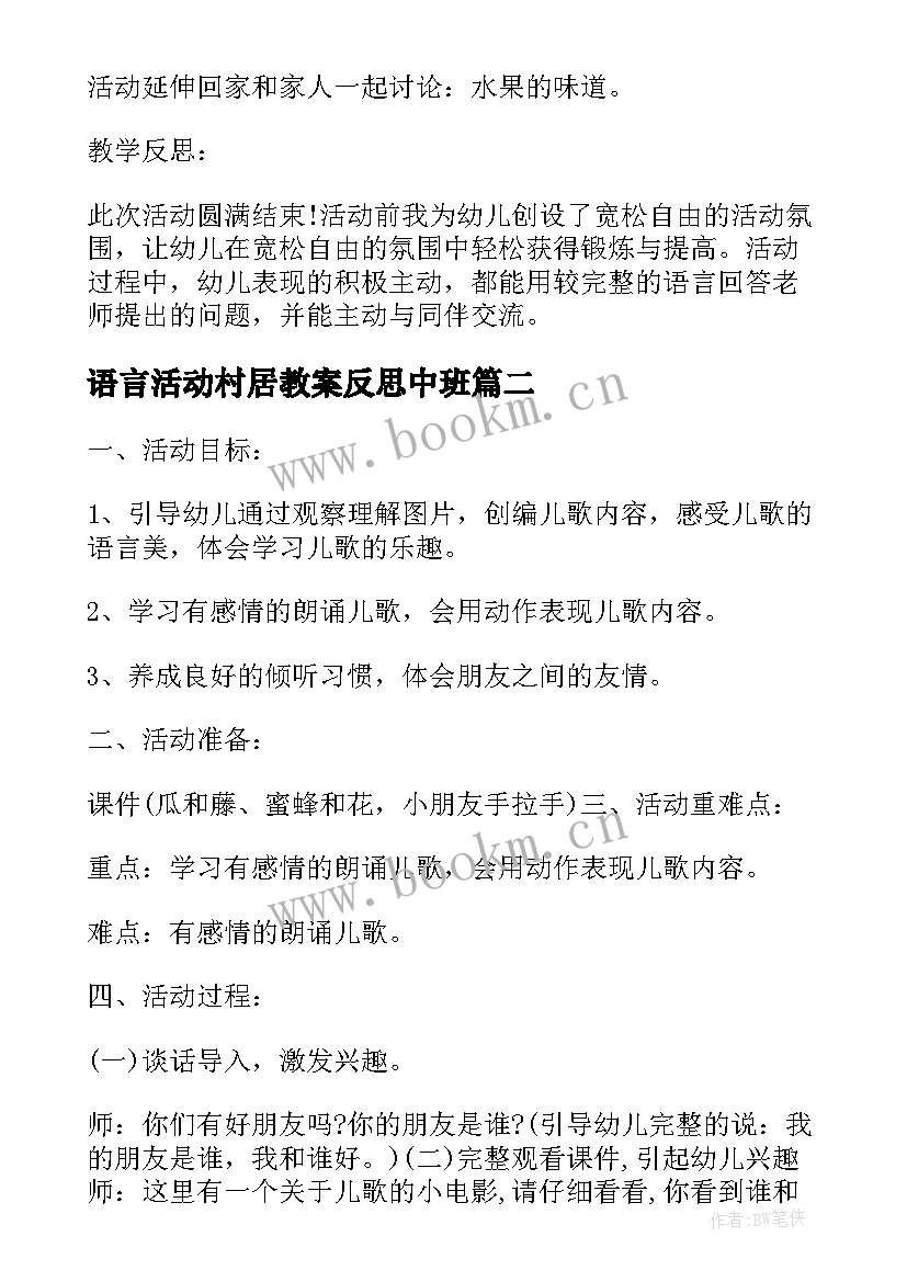 最新语言活动村居教案反思中班(优秀6篇)