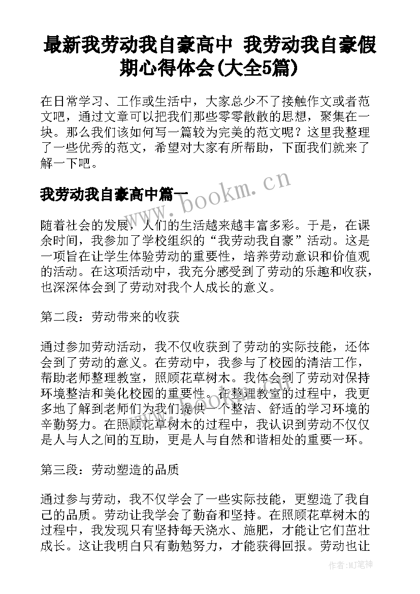 最新我劳动我自豪高中 我劳动我自豪假期心得体会(大全5篇)