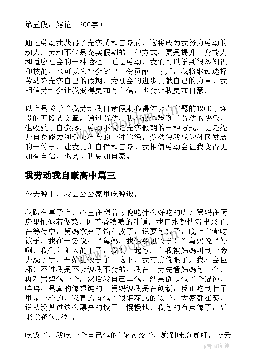 最新我劳动我自豪高中 我劳动我自豪假期心得体会(大全5篇)