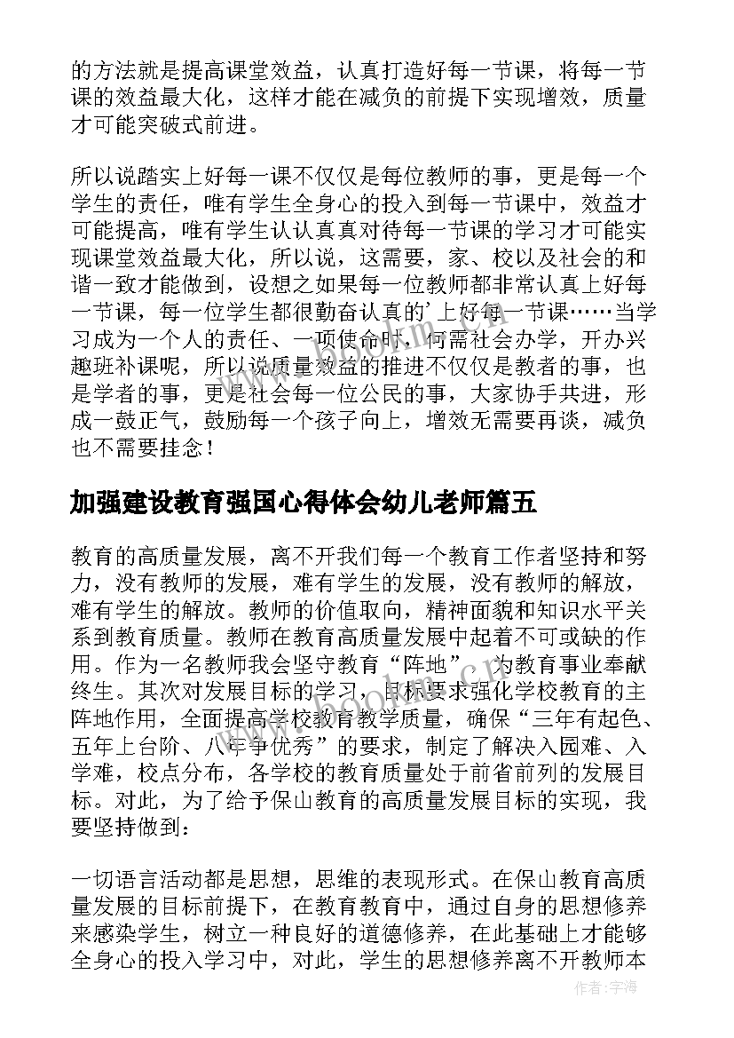 最新加强建设教育强国心得体会幼儿老师(实用5篇)