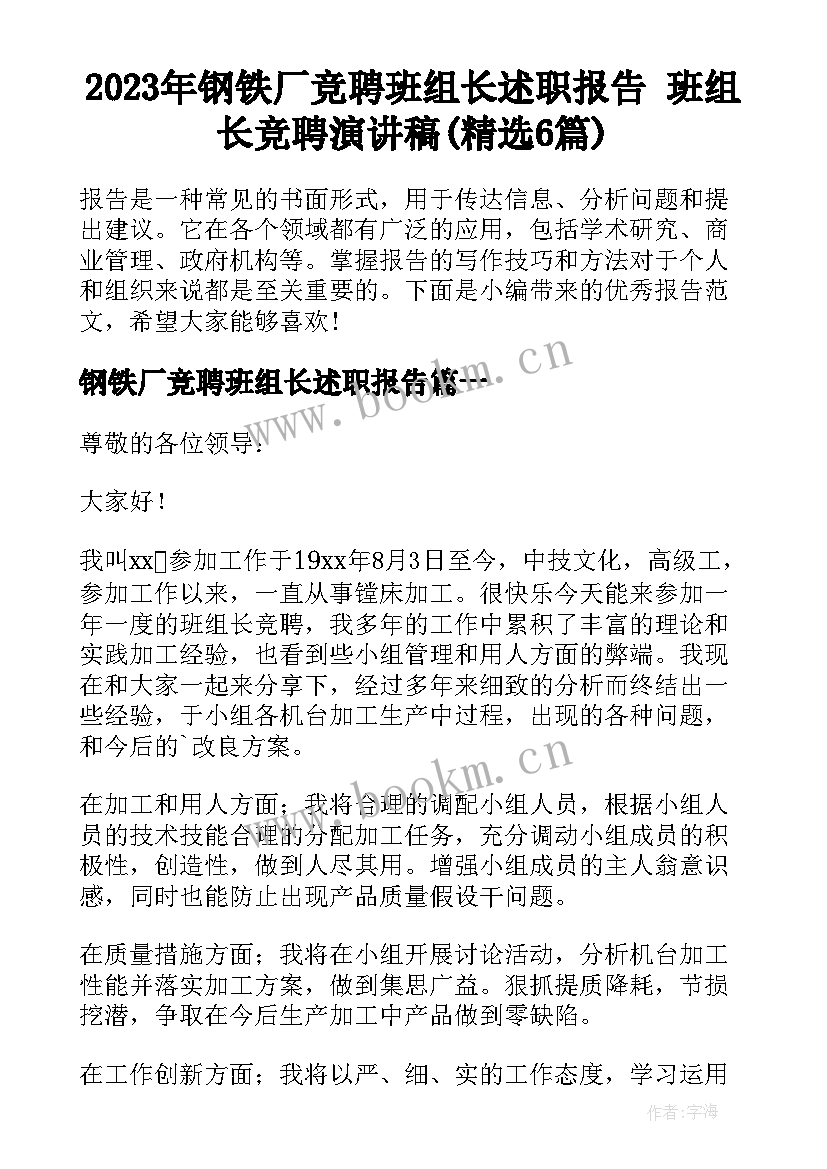 2023年钢铁厂竞聘班组长述职报告 班组长竞聘演讲稿(精选6篇)