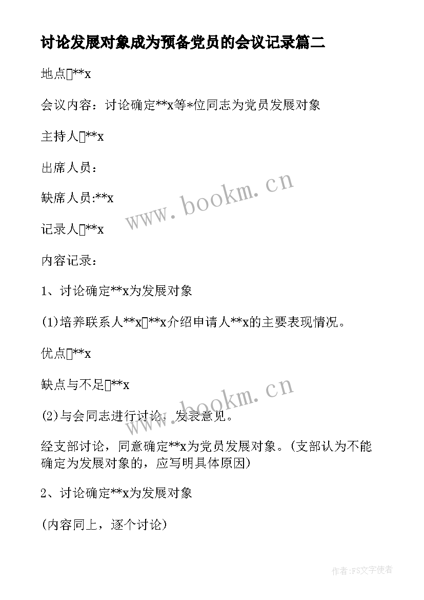 讨论发展对象成为预备党员的会议记录(精选5篇)