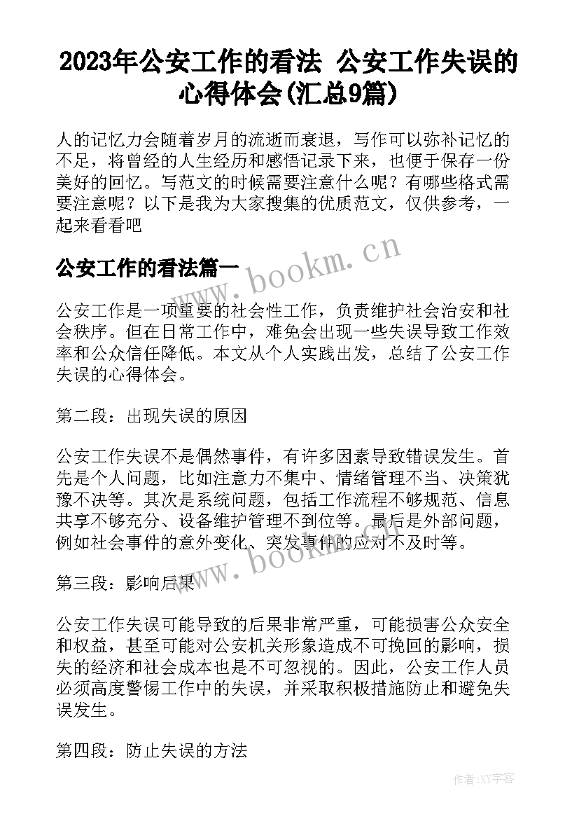 2023年公安工作的看法 公安工作失误的心得体会(汇总9篇)